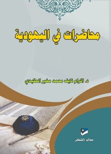 محاضرات في اليهودية