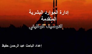 التوصيف الوظيفي