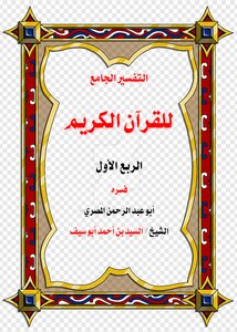 التفسير الجامع للقرآن الكريم السيد بن أحمد أبو سيف