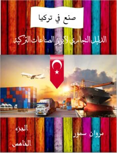 صنع في تركيا .. الدليل التجاري لأبرز الصناعات التركية - الجزء الخامس