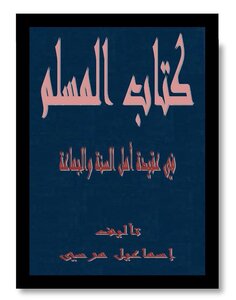 كتاب المسلم (في عقيدة أهل السنة والجماعة)