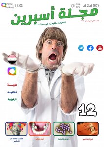 مجلة أسبرين العدد 12