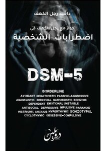 حوار مع رجل الكهف في اضطرابات الشخصية