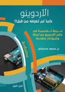 الآردوينو كما لم تعرفه من قبل الجزء الأول
