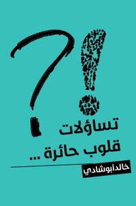 تساؤلات قلوب حائرة