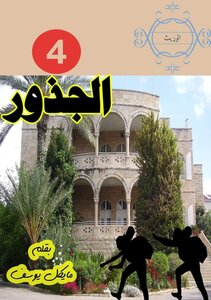 الجذور