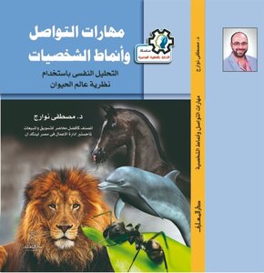 مهارات التواصل و أنماط الشخصية