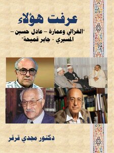 عرفت هؤلاء 