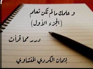 و علمك ما لم تكن تعلم