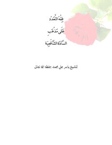 The Jurisprudence Of Polygamy According To The Shafi’i School Of Thought