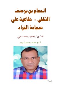 الحجاج بن يوسف الثقفي .. طاغية علي سجادة القراء