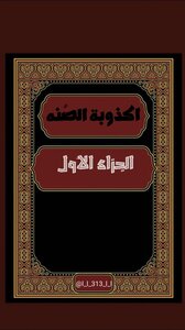 فضائح السنه