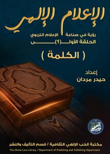 الإعلام الإلهي - الحلقة الاولى