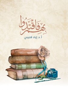 بهم فاقتدوا