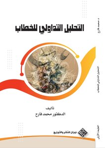 التحليل التداولي للخطاب