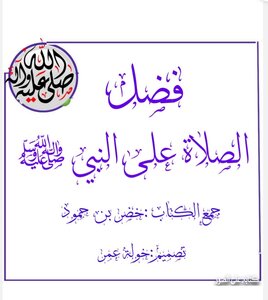 فضل الصلاة على النبي ﷺ