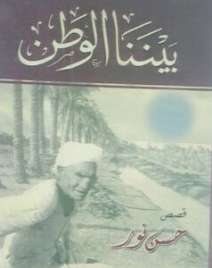 بيننا الوطن
