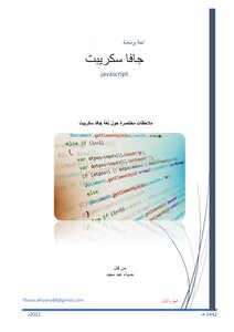 مراجعة جافاسكريبت