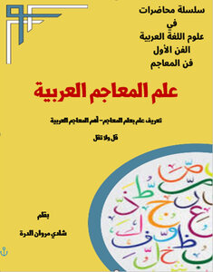 عالم المعاجم