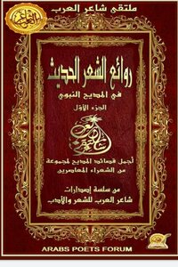 روائع الشعر الحديث في المديح النبوي ج1