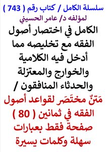 الكامل في اختصار أصول الفقه مع تخليصه مما أدخل فيه الكلامية والخوارج والمعتزلة والحدثاء المنافقون