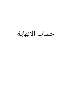 حساب الانهاية في الكون