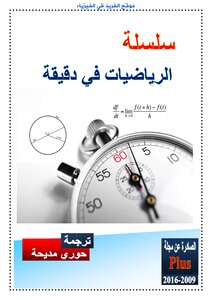 الرياضيات في دقيقة