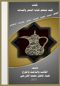 كتاب    كيف تتعلم أن تكتب  الشعر وأقسامه :  الشعر/  المديح/ العتابا / الابوذيه / النايل / زهيريات / الركباني