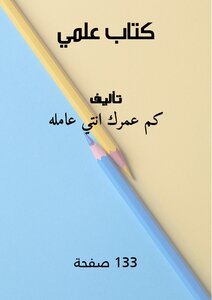 كتاب علمي