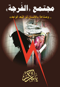 The 'faraja' Society... And The 'one-dimensional Human Industry'