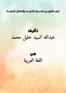 أعرف الفرق بين الأسماء الخمسة والأفعال الخمسة