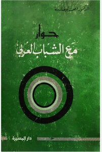 حوار معة الشباب العربي