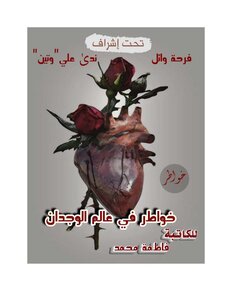 خواطر في عالم الوجدان