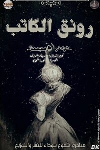 رونق الكاتب