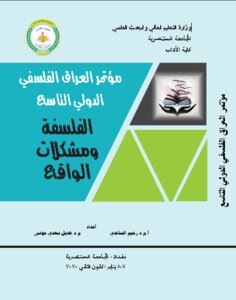 الفلسفة ومشكلات الواقع