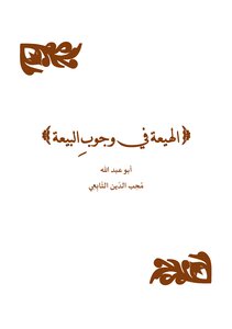 الهيعة في وجوبِ البيعة