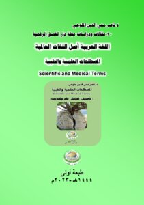 مقالات ودراسات مجلة دار الغسق الرقمية-20 ..اللغة العربية أصل اللغات العالمية المصطلحات العلمية والطبية Scientific and Medical Terms حرب المصطلحات.. الحرب الثقافية النفسية Terminology War.. طبعة أولى.