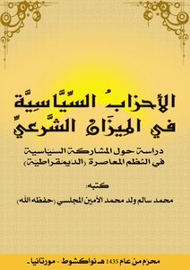 الأحزاب السياسية في الميزان الشرعي