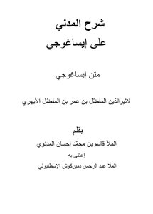 شرح المدنوي على ايساغوجي