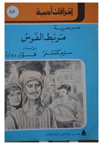 مربط الفرس