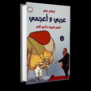 عربي وأعجمي