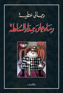 دماء على جدار السلطة - رجائي عطية