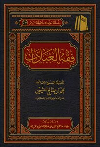 فقه العبادات ¦ ابن عثيمين