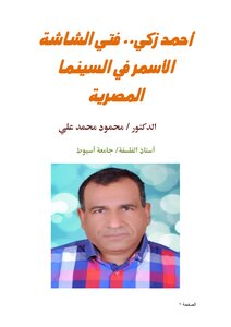 أحمد زكي.. فتي الشاشة الأسمر في السينما المصرية