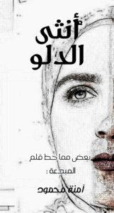 أُنثى الدلو