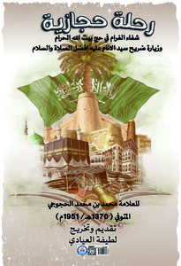 كتاب رحلة حجازية