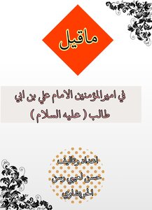 ماقيل في أمير المؤمنين الامام علي بن ابي طالب عليه السلام