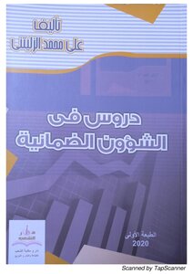 دروس في الشؤون الضمانية
