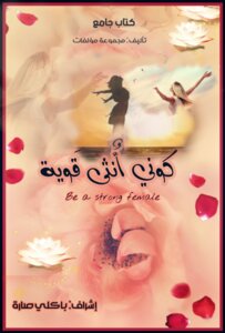 Be A Strong Female