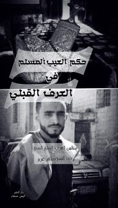 Ruling On A Muslim’s Fault In The (yemeni) Tribal Custom